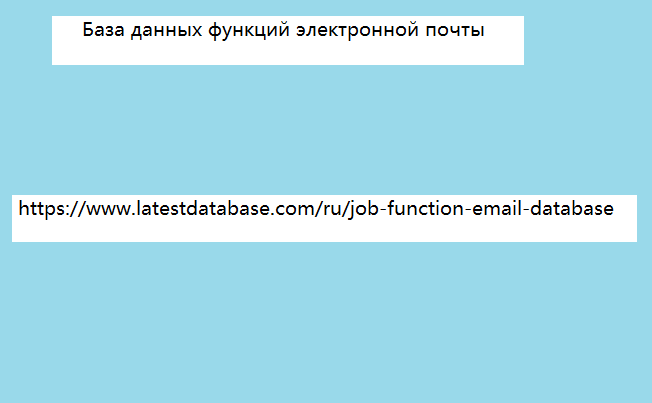 База данных функций электронной почты