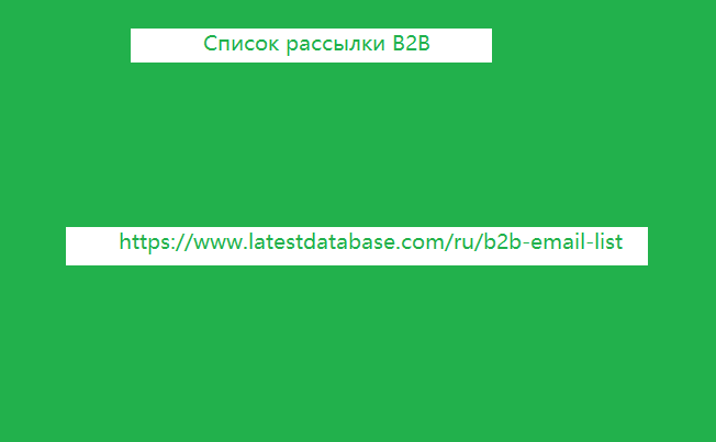 Список рассылки B2B